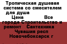 Тропическая душевая система со смесителем для душа Rush ST4235-20 › Цена ­ 12 445 - Все города Строительство и ремонт » Сантехника   . Чувашия респ.,Новочебоксарск г.